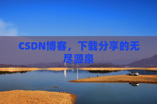 CSDN博客，下载分享的无尽源泉
